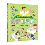 黃瑽寧醫師的兒童健康繪本套書(身體怎麼了？＋生病怎麼辦？)