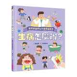 黃瑽寧醫師的兒童健康繪本套書(身體怎麼了？＋生病怎麼辦？)