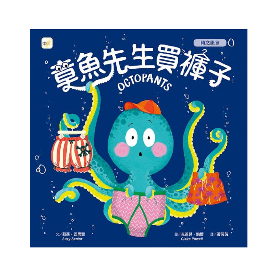 品格教育繪本：轉念思考 章魚先生買褲子 (Octopants)