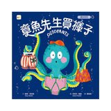 品格教育繪本：轉念思考 章魚先生買褲子 (Octopants)