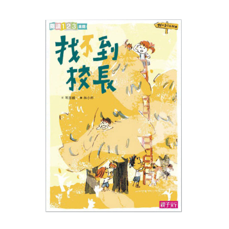 找不到系列3：找不到校長