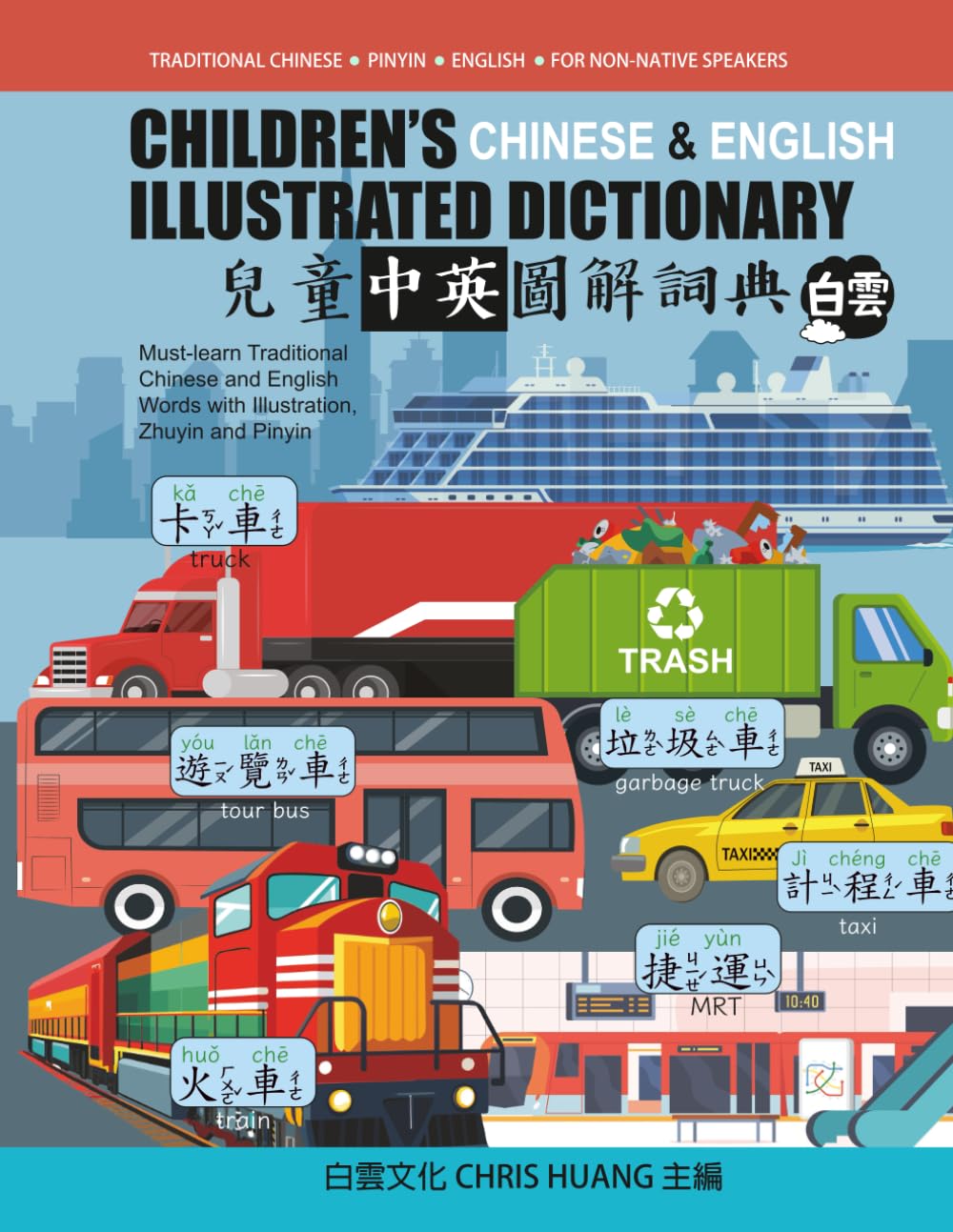 Children's Chinese & English Illustrated Dictionary: Must-learn Traditional Chinese and English Words with Illustration, Zhuyin and Pinyin