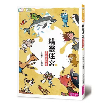 精靈迷宮 (上)