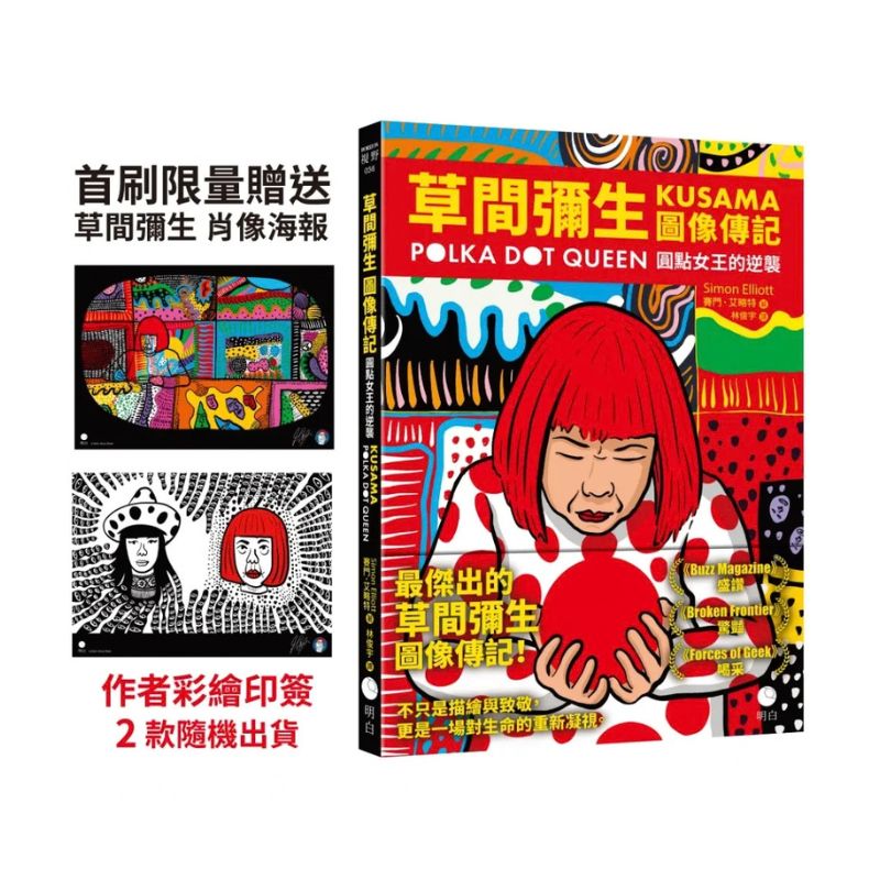 草間彌生圖像傳記：圓點女王的逆襲【首刷限量贈草間彌生肖像海報 2 款隨機出貨】