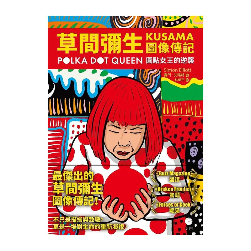 草間彌生圖像傳記：圓點女王的逆襲【首刷限量贈草間彌生肖像海報 2 款隨機出貨】
