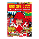 草間彌生圖像傳記：圓點女王的逆襲【首刷限量贈草間彌生肖像海報 2 款隨機出貨】