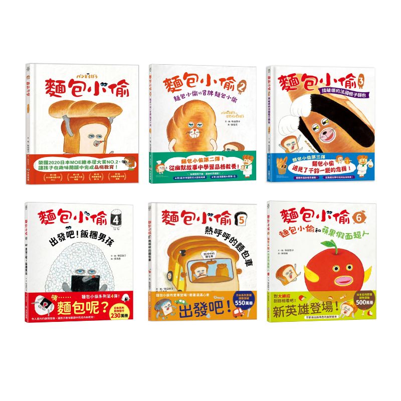 麵包小偷系列套書（全6冊）