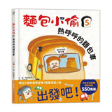 麵包小偷系列套書（全6冊）