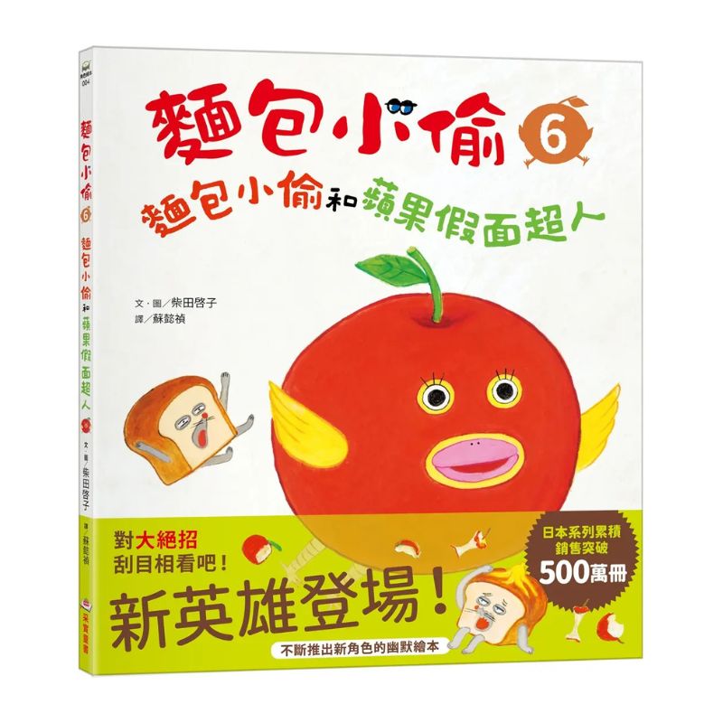 麵包小偷系列套書（全6冊）