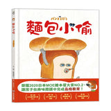 麵包小偷系列套書（全6冊）