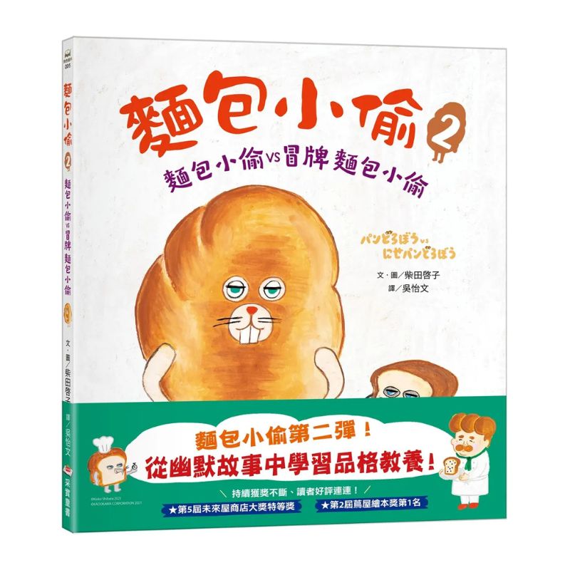 麵包小偷系列套書（全6冊）