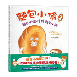 麵包小偷系列套書（全6冊）