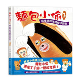 麵包小偷系列套書（全6冊）
