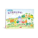 蔬菜學校：讓孩子愛上蔬果不挑食套書（共6冊）
