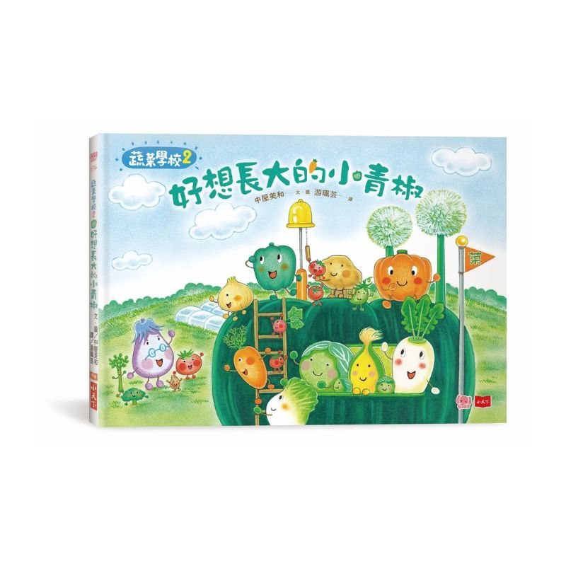 蔬菜學校：讓孩子愛上蔬果不挑食套書（共6冊）