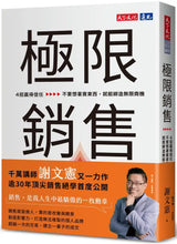 極限銷售：4招贏得信任，不要想著賣東西，就能締造無限商機