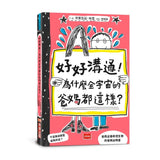 好好溝通！為什麼全宇宙的爸媽都這樣？