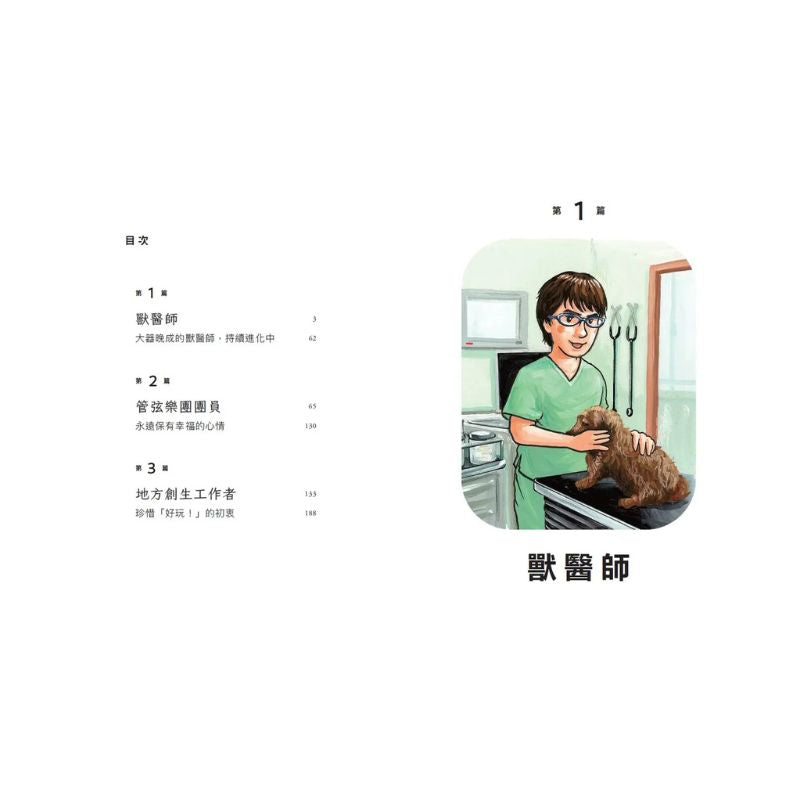 我們的工作之路2：獸醫師／弦樂團團員／地方創生工作者