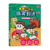 普通兄妹的搞笑對決12：聖誕節禮物