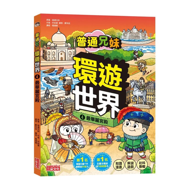 普通兄妹環遊世界4：最華麗宮殿