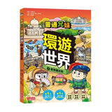 普通兄妹環遊世界4：最華麗宮殿