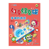 紅豆綠豆碰11：手機的誘惑（最新版）