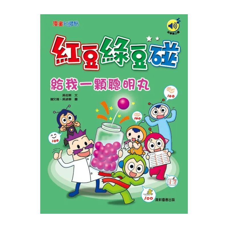 紅豆綠豆碰12：給我一顆聰明丸（最新版）