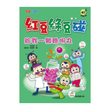 紅豆綠豆碰12：給我一顆聰明丸（最新版）