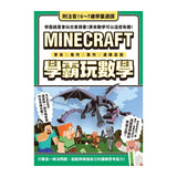 算術╳幾何╳數列╳邏輯大全：MINECRAFT學霸玩數學