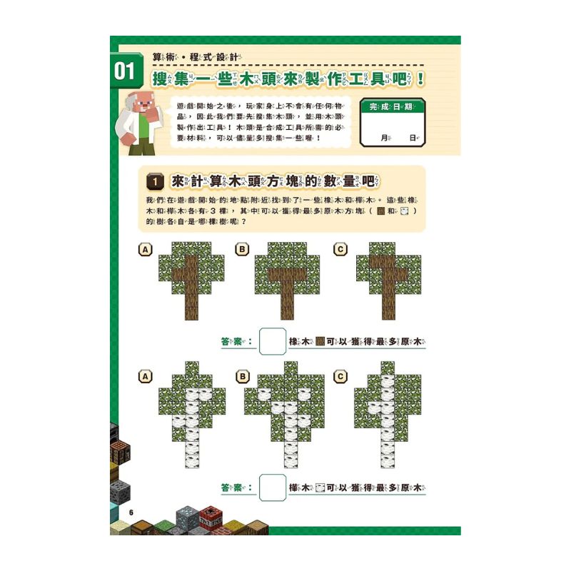 算術╳幾何╳數列╳邏輯大全：MINECRAFT學霸玩數學