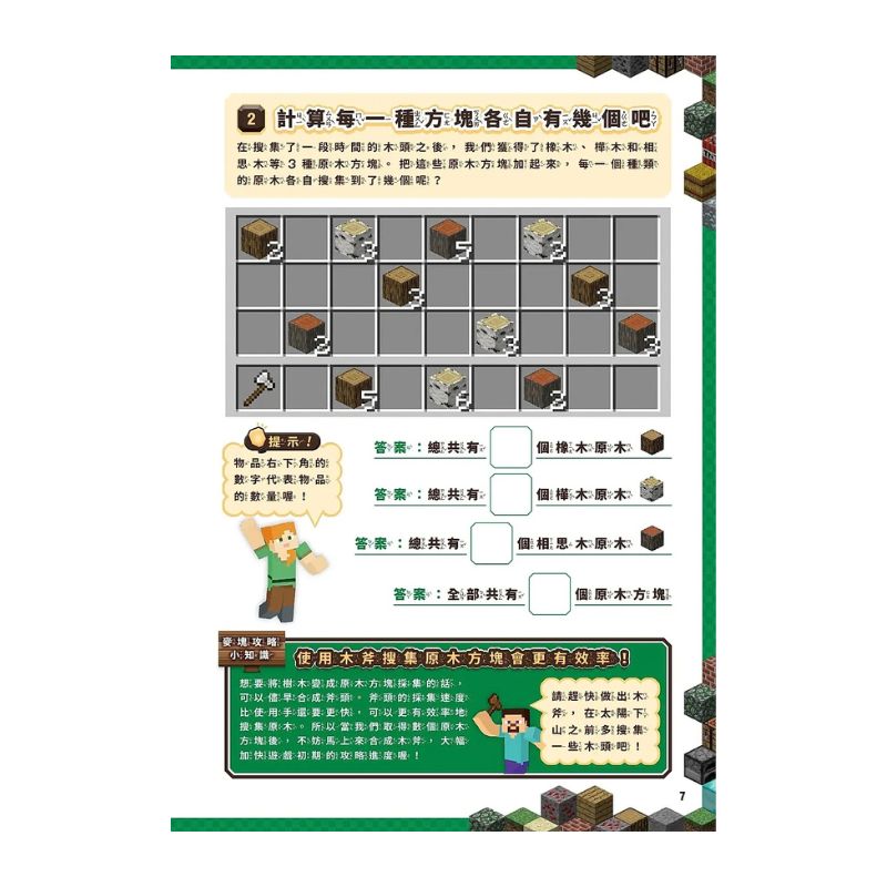 算術╳幾何╳數列╳邏輯大全：MINECRAFT學霸玩數學