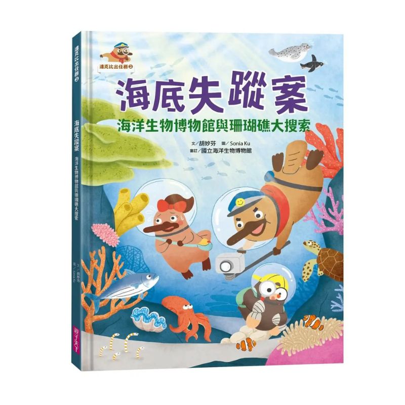 達克比出任務2：海底失蹤案｜海洋生物博物館與珊瑚礁大搜索