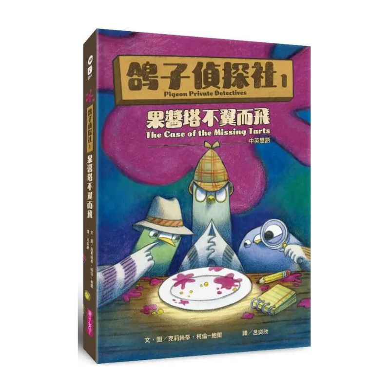 鴿子偵探社1：果醬塔不翼而飛（中英雙語）