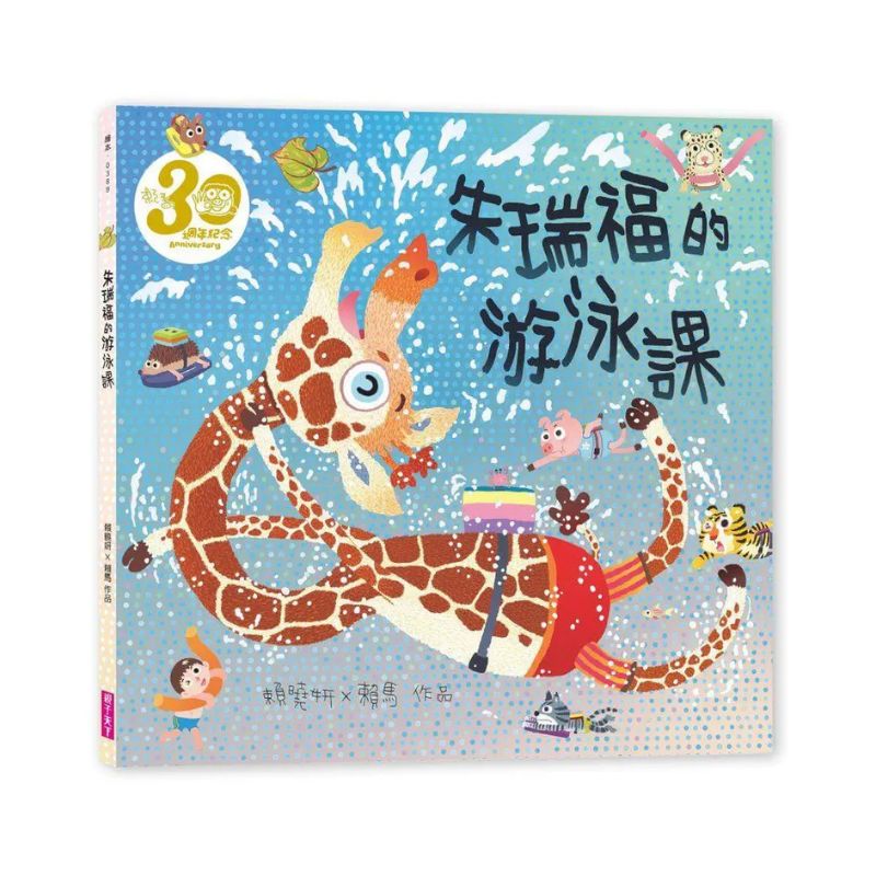 朱瑞福的游泳課(賴馬創作30週年紀念版)