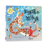 朱瑞福的游泳課(賴馬創作30週年紀念版)