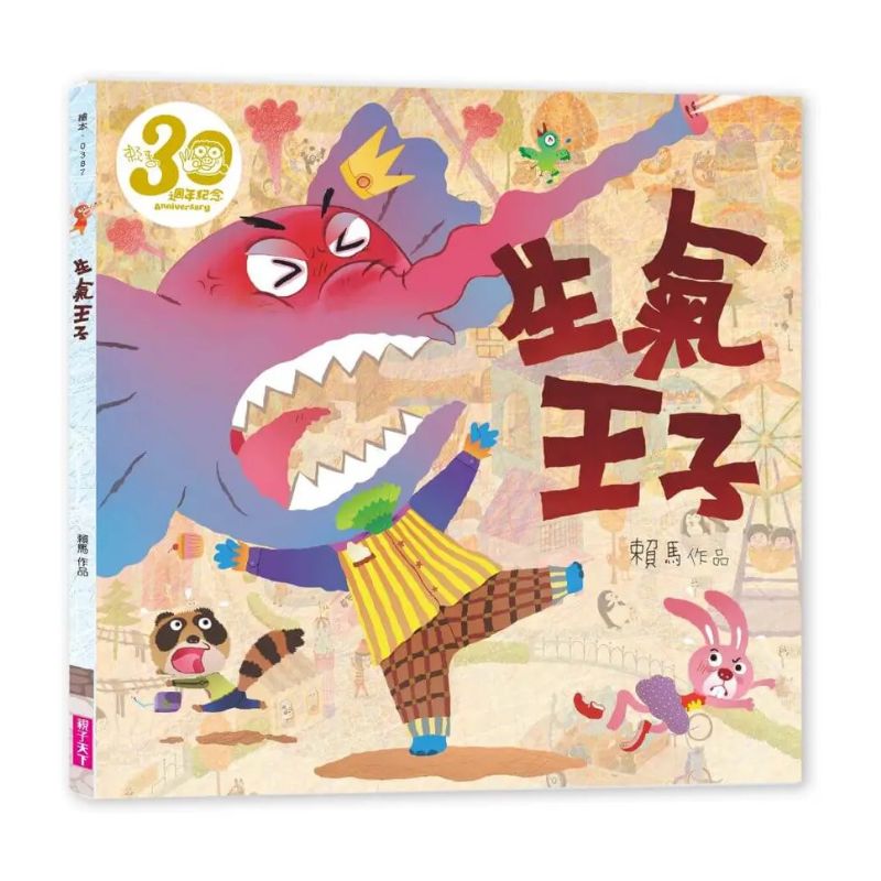 生氣王子（賴馬創作30週年紀念版）