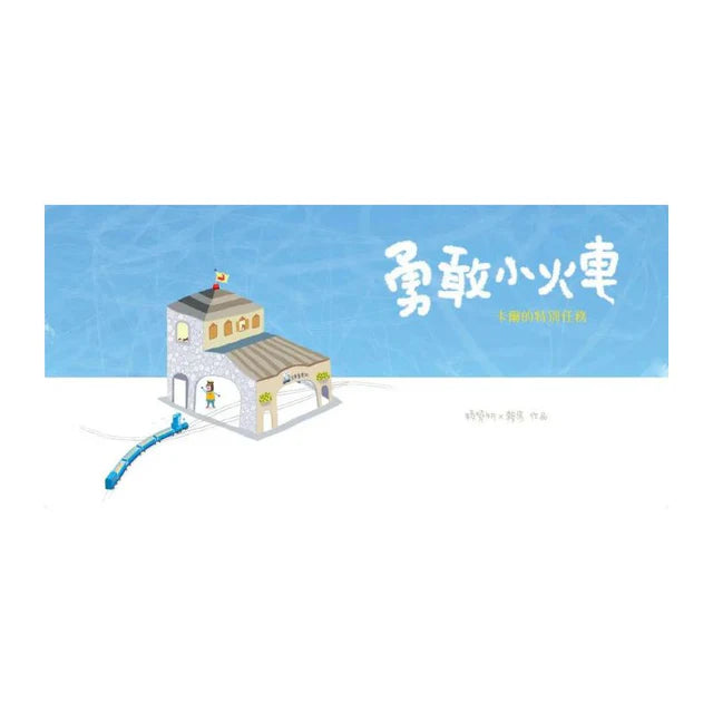 賴馬情緒四部曲：不哭、不氣、勇敢不放棄（賴馬創作30週年紀念版）