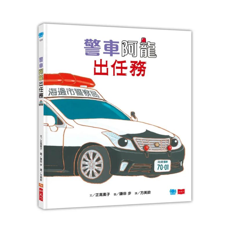 警車阿龍出任務