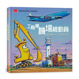 工程車機場總動員