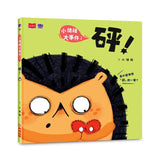 小情緒大事件 1：砰！
