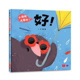 小情緒大事件 3：好！