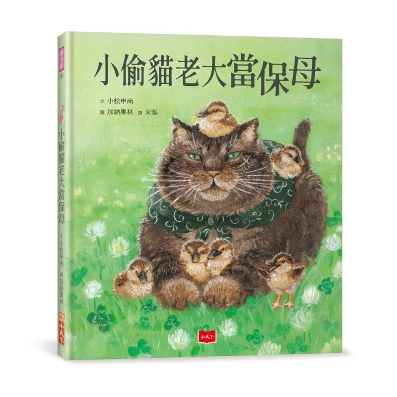 小偷貓老大當保母