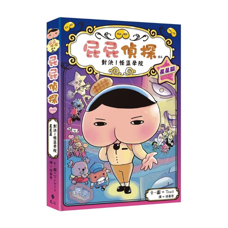 屁屁偵探讀本13：對決！怪盜學院 星星篇