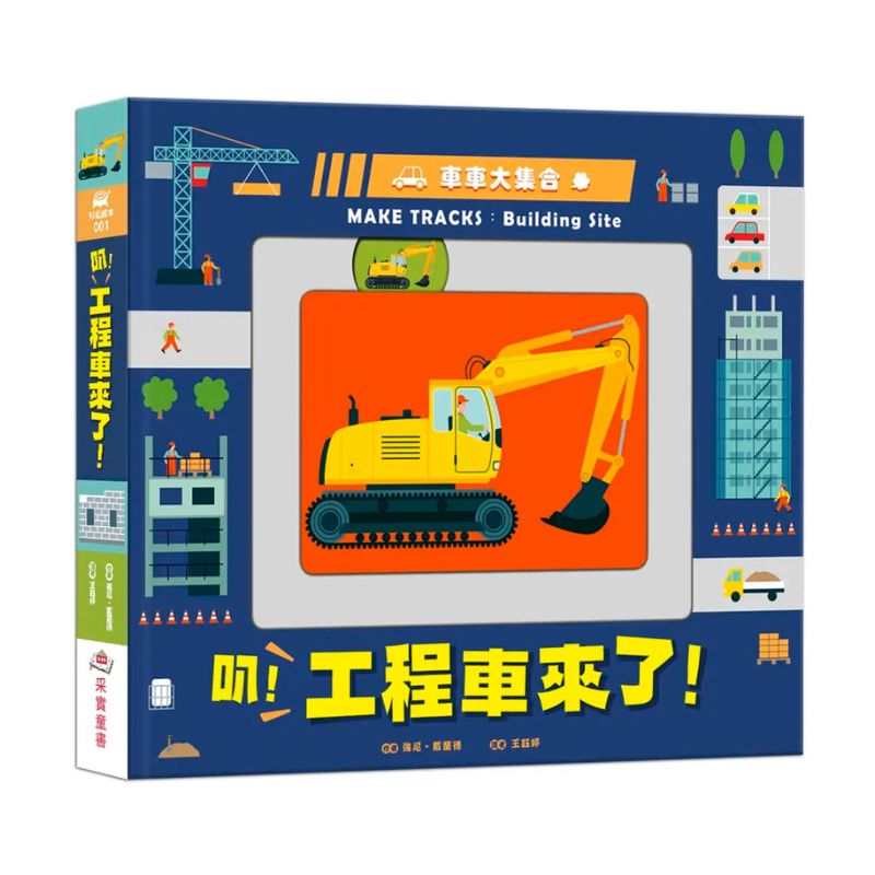 車車大集合：叭！工程車來了！（新版）