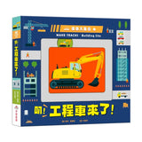 車車大集合：叭！工程車來了！（新版）