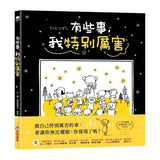 有些事，我特別厲害