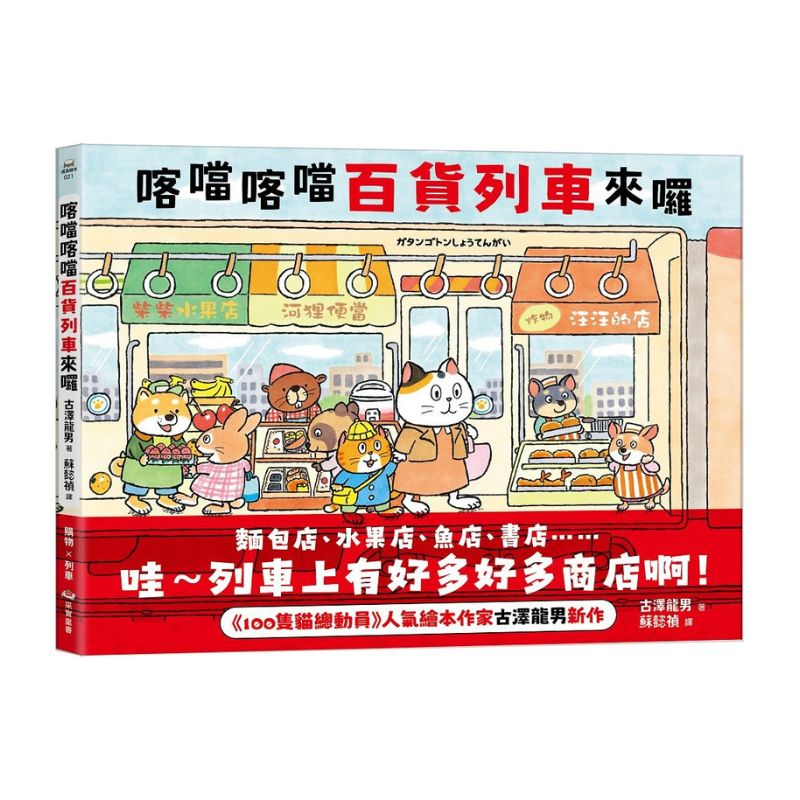 喀噹喀噹百貨列車來囉