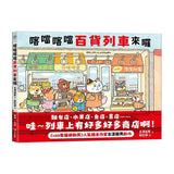 喀噹喀噹百貨列車來囉