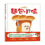 麵包小偷（二版）