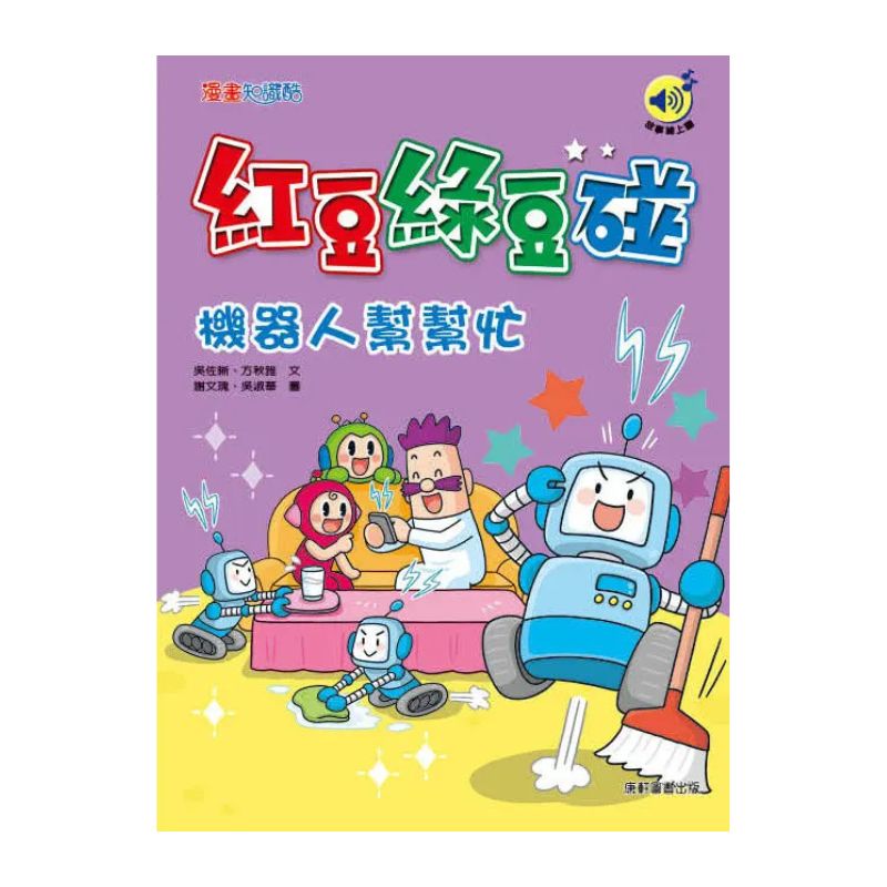 紅豆綠豆碰10：機器人幫幫忙（最新版）